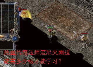 热血传奇法师流星火雨技能需多少级才能学习? 热血传奇法师流星火雨技能需多少级才能学习?