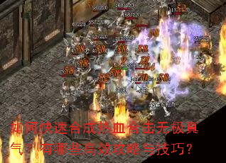 如何快速合成热血合击无极真气?有哪些高效攻略与技巧? 如何快速合成热血合击无极真气?有哪些高效攻略与技巧?