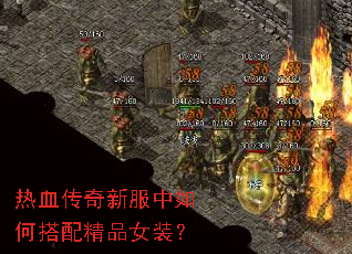 热血传奇新服中如何搭配精品女装? 热血传奇新服中如何搭配精品女装?