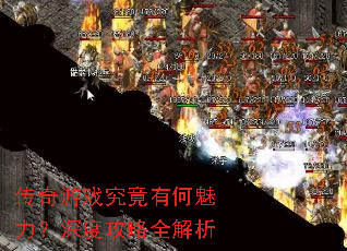 传奇游戏究竟有何魅力?深度攻略全解析 传奇游戏究竟有何魅力?深度攻略全解析