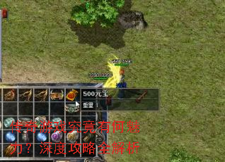 传奇游戏究竟有何魅力?深度攻略全解析 传奇游戏究竟有何魅力?深度攻略全解析