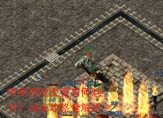 传奇游戏究竟有何魅力?深度攻略全解析 传奇游戏究竟有何魅力?深度攻略全解析