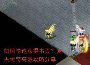 如何快速获得书页?复古传奇高效攻略分享 如何快速获得书页?复古传奇高效攻略分享
