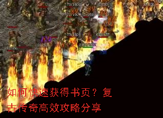如何快速获得书页?复古传奇高效攻略分享 如何快速获得书页?复古传奇高效攻略分享