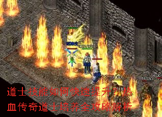 道士技能如何快速提升?热血传奇道士培养全攻略解析 道士技能如何快速提升?热血传奇道士培养全攻略解析