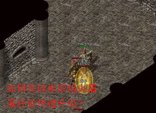 如何高效刷取焰火屠魔经验快速升级? 如何高效刷取焰火屠魔经验快速升级?