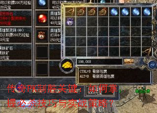 传奇PK制胜关键:如何掌握必杀技巧与实战策略? 传奇PK制胜关键:如何掌握必杀技巧与实战策略?
