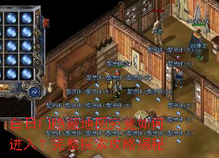 白日门隐藏地图究竟如何进入?完整探索攻略揭秘 白日门隐藏地图究竟如何进入?完整探索攻略揭秘