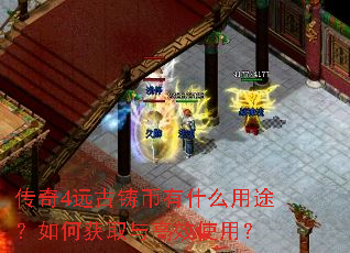 传奇4远古铸币有什么用途?如何获取与高效使用? 传奇4远古铸币有什么用途?如何获取与高效使用?