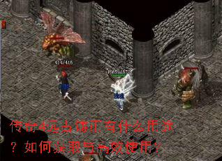 传奇4远古铸币有什么用途?如何获取与高效使用? 传奇4远古铸币有什么用途?如何获取与高效使用?