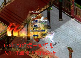 176传奇幻境一如何进入?详细步骤攻略解析 176传奇幻境一如何进入?详细步骤攻略解析