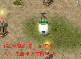 176传奇幻境一如何进入?详细步骤攻略解析 176传奇幻境一如何进入?详细步骤攻略解析