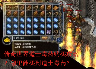 传奇世界道士毒药购买攻略?哪里能买到道士毒药? 传奇世界道士毒药购买攻略?哪里能买到道士毒药?