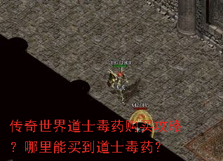 传奇世界道士毒药购买攻略?哪里能买到道士毒药? 传奇世界道士毒药购买攻略?哪里能买到道士毒药?