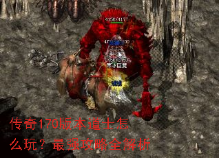 传奇170版本道士怎么玩?最强攻略全解析 传奇170版本道士怎么玩?最强攻略全解析