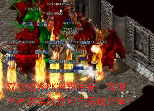 双法组合PK制霸传奇,有哪些高效实战技巧与策略分享? 双法组合PK制霸传奇,有哪些高效实战技巧与策略分享?