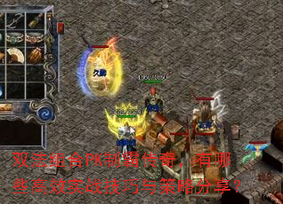 双法组合PK制霸传奇,有哪些高效实战技巧与策略分享? 双法组合PK制霸传奇,有哪些高效实战技巧与策略分享?