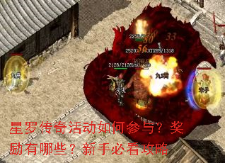 星罗传奇活动如何参与?奖励有哪些?新手必看攻略 星罗传奇活动如何参与?奖励有哪些?新手必看攻略