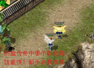 ��Ѫ�������ĸ�ְҵ׬Ǯ��죿���ֱؿ�����