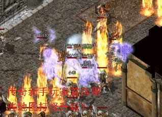 传奇新手玩家首选哪些地图打怪升级? 传奇新手玩家首选哪些地图打怪升级?
