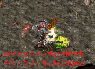 寒光平步青云帝戒在神域传奇中如何获取?爆率地点全解析 寒光平步青云帝戒在神域传奇中如何获取?爆率地点全解析