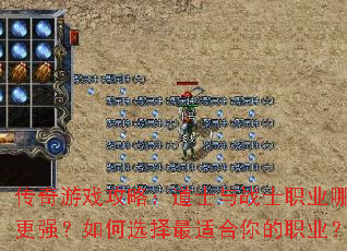 传奇游戏攻略:道士与战士职业哪个更强?如何选择最适合你的职业? 传奇游戏攻略:道士与战士职业哪个更强?如何选择最适合你的职业?