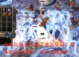传奇私服参拜龙卫难度高吗?具体奖励有哪些?游戏攻略解析 传奇私服参拜龙卫难度高吗?具体奖励有哪些?游戏攻略解析