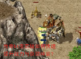 传奇bt变态版如何快速提升战力与获取神装? 传奇bt变态版如何快速提升战力与获取神装?