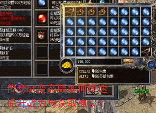 传奇bt变态版如何快速提升战力与获取神装? 传奇bt变态版如何快速提升战力与获取神装?