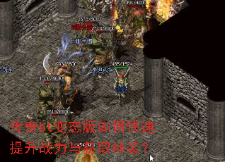 传奇bt变态版如何快速提升战力与获取神装? 传奇bt变态版如何快速提升战力与获取神装?