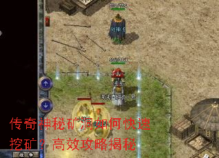 传奇神秘矿洞如何快速挖矿?高效攻略揭秘 传奇神秘矿洞如何快速挖矿?高效攻略揭秘