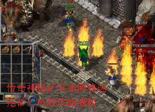 传奇神秘矿洞如何快速挖矿?高效攻略揭秘 传奇神秘矿洞如何快速挖矿?高效攻略揭秘