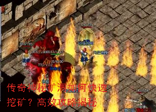 传奇神秘矿洞如何快速挖矿?高效攻略揭秘 传奇神秘矿洞如何快速挖矿?高效攻略揭秘
