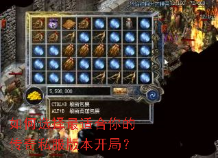 如何选择最适合你的传奇私服版本开局? 如何选择最适合你的传奇私服版本开局?