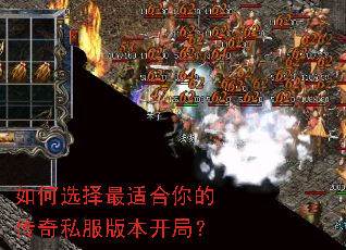 如何选择最适合你的传奇私服版本开局? 如何选择最适合你的传奇私服版本开局?
