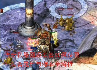 传奇私服顶级装备如何获取?装备属性与爆率全解析 传奇私服顶级装备如何获取?装备属性与爆率全解析