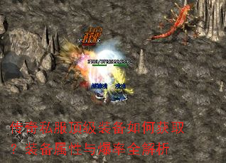 传奇私服顶级装备如何获取?装备属性与爆率全解析 传奇私服顶级装备如何获取?装备属性与爆率全解析