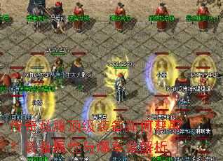 传奇私服顶级装备如何获取?装备属性与爆率全解析 传奇私服顶级装备如何获取?装备属性与爆率全解析