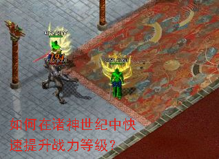 如何在诸神世纪中快速提升战力等级? 如何在诸神世纪中快速提升战力等级?