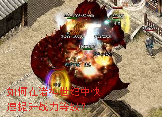 如何在诸神世纪中快速提升战力等级? 如何在诸神世纪中快速提升战力等级?