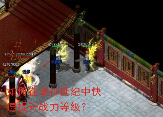 如何在诸神世纪中快速提升战力等级? 如何在诸神世纪中快速提升战力等级?