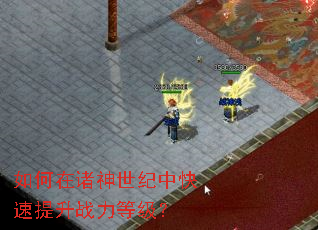 如何在诸神世纪中快速提升战力等级? 如何在诸神世纪中快速提升战力等级?