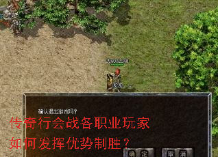 传奇行会战各职业玩家如何发挥优势制胜? 传奇行会战各职业玩家如何发挥优势制胜?