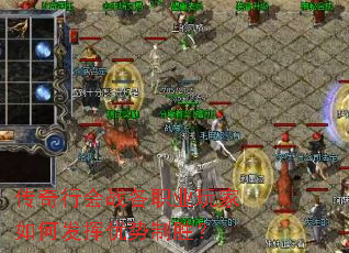 传奇行会战各职业玩家如何发挥优势制胜? 传奇行会战各职业玩家如何发挥优势制胜?