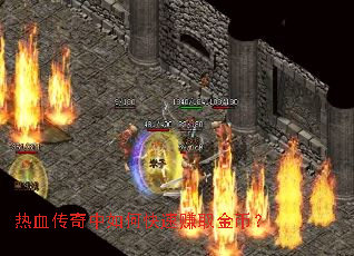 热血传奇中如何快速赚取金币? 热血传奇中如何快速赚取金币?