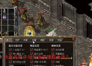 热血传奇中如何快速赚取金币? 热血传奇中如何快速赚取金币?