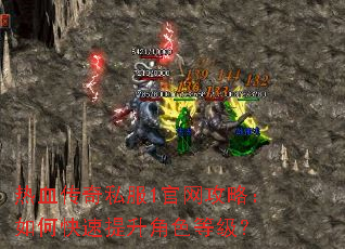 热血传奇私服1官网攻略:如何快速提升角色等级? 热血传奇私服1官网攻略:如何快速提升角色等级?