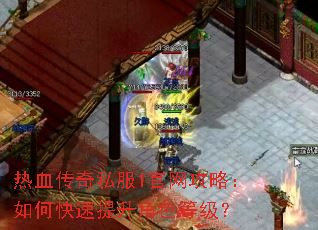 热血传奇私服1官网攻略:如何快速提升角色等级? 热血传奇私服1官网攻略:如何快速提升角色等级?