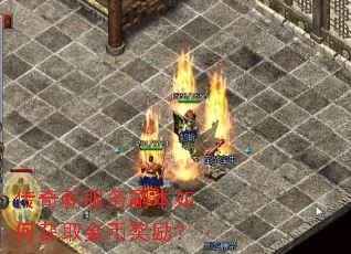 传奇新服务副本如何获取金币奖励? 传奇新服务副本如何获取金币奖励?