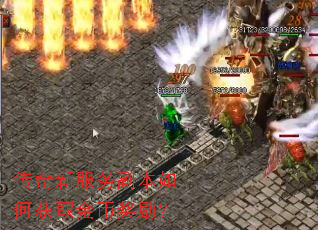 传奇新服务副本如何获取金币奖励? 传奇新服务副本如何获取金币奖励?